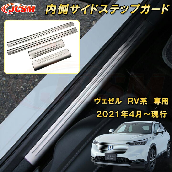 楽天市場】新型 ヴェゼル RV系 サイドステップガード 内側 インナー 