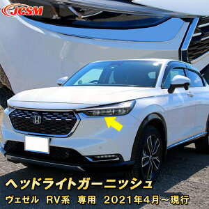 新型 ヴェゼル RV系 ヘッドライトガーニッシュ アイライン 2pcs ABS樹脂製 車用ガーニッシュ 内装 外装 カーパーツ カスタム パーツ ドレスアップ キズ防止 キズ隠し 簡単装着 ホンダ HONDA VEZEL e