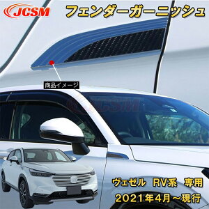新型 ヴェゼル RV系 フェンダーガーニッシュ 2pcs ABS樹脂製 車用ガーニッシュ 内装 外装 カーパーツ カスタム パーツ ドレスアップ キズ防止 キズ隠し 簡単装着 ホンダ HONDA VEZEL e:HEV 2021年〜