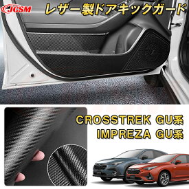 新型 クロストレック インプレッサ GU系 カーボン調ドアキックガード PUレザー製 車用ガーニッシュ 内装 インテリア飾り カーパーツ カスタム パーツ ドレスアップ キズ防止 キズ隠し SUBARU CROSSTREK IMPREZA 2022