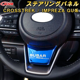 【SS期間P20倍＆20％OFF】新型 クロストレック インプレッサ GU系 ステアリングパネル ステンレス製 車用ガーニッシュ カーパーツ カスタム キズ防止 キズ隠し SUBARU CROSSTREK IMPREZA 2022