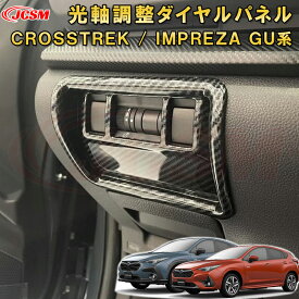 新型 クロストレック インプレッサ GU系 光軸調整ダイヤルパネル イルミネーションコントロールダイヤルパネル ABS樹脂製 車用ガーニッシュ 内装 インテリア飾り カーパーツ カスタム パーツ ドレスアップ キズ防止 キズ隠し SUBARU CROSSTREK IMPREZA 2022