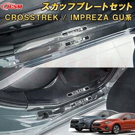 新型 クロストレック インプレッサ GU系 ドアステップガードセット サイド スカッフプレート ABS樹脂製 車用ガーニッシュ 内装 インテリア飾り カーパーツ カスタム パーツ ドレスアップ キズ防止 キズ隠し SUBARU CROSSTREK IMPREZA 2022