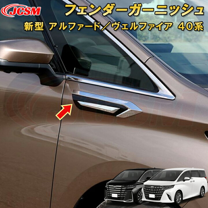 楽天市場】新型 アルファード 40系 ヴェルファイア 40系 フェンダー 