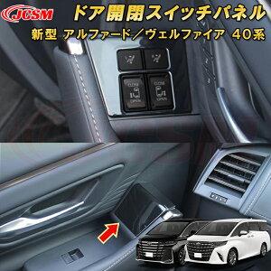 新型 アルファード 40系 ヴェルファイア 40系 ドア開閉スイッチパネル パワースライドドア セカンドシート操作スイッチ ABS樹脂製 2pcs 車用ガーニッシュ 飾り カーパーツ カスタム キズ防止