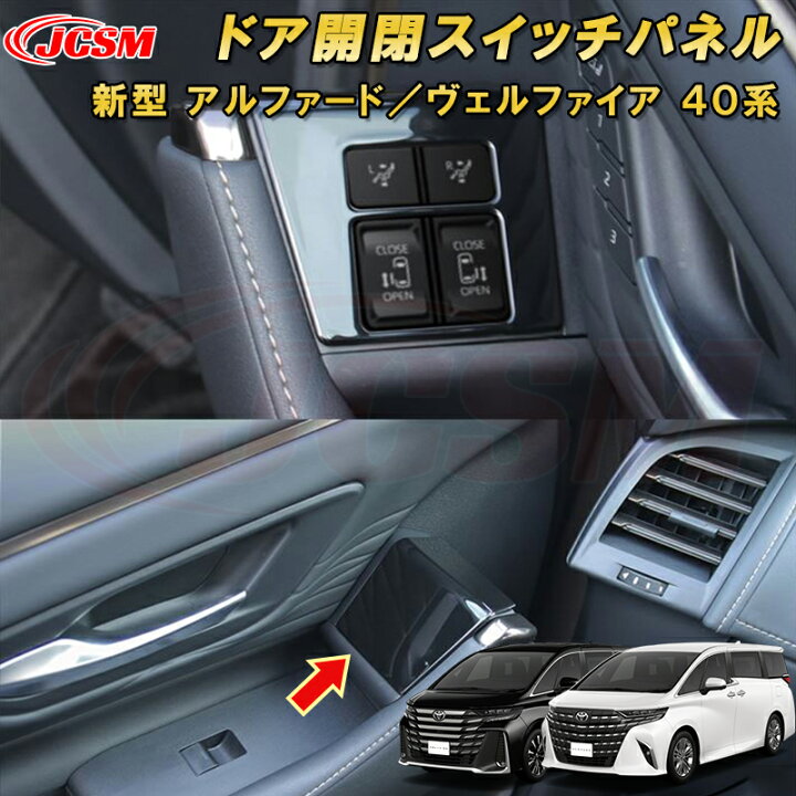 楽天市場】新型 アルファード 40系 ヴェルファイア 40系 ドア開閉 