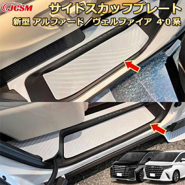楽天市場】新型 アルファード 40系 ヴェルファイア 40系 サイド 