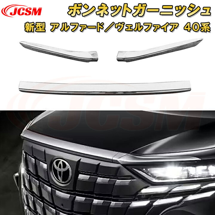 楽天市場】新型 アルファード 40系 ヴェルファイア 40系 ボンネット 