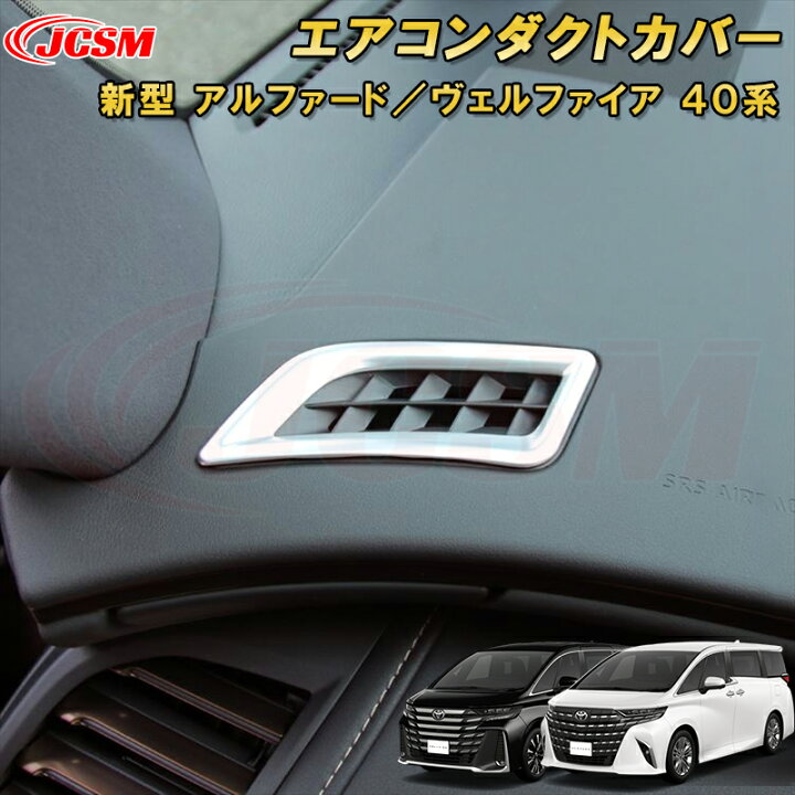 楽天市場】新型 アルファード 40系 ヴェルファイア 40系 エアコン 