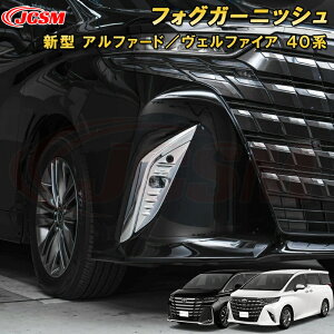 新型 アルファード 40系 ヴェルファイア 40系 フォグガーニッシュ フロントフォグランプ ABS樹脂製 2pcs 車用ガーニッシュ 内装 外装 飾り カーパーツ カスタム パーツ ドレスアップ キズ防止