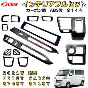 カーボン調 新型 ハイゼットカーゴ 内装ガーニッシュフルセット 専用設計 ABS製 インテリア14枚セット ドレスアップ カーパーツ キズ防止 キズ隠し アクセサリー 簡単装着 DAIHATSU HIJET CARGO 2021