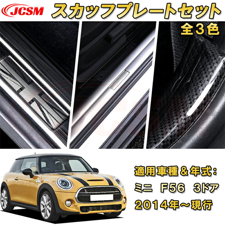楽天市場】ミニ F56 3ドアHB 内側サイドスカッフプレート ドアステップ 