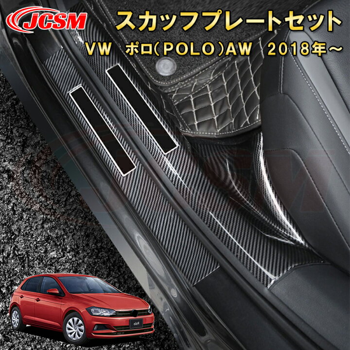 楽天市場】VW ポロ AW サイドドアスカッフプレート 内側＆外側セット  