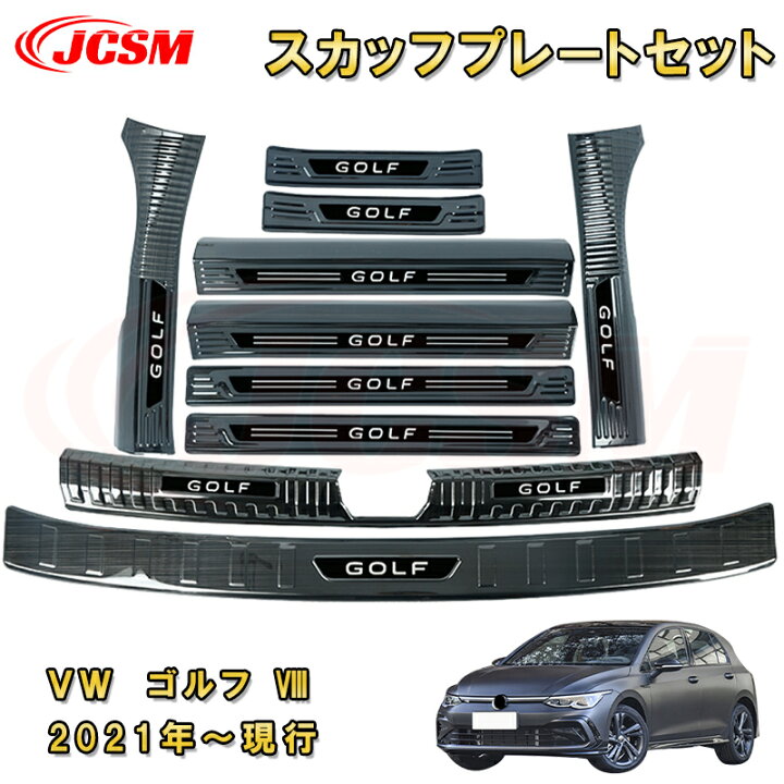 楽天市場】VW ゴルフ8 サイドドアスカッフプレート 内側＆外側セット 