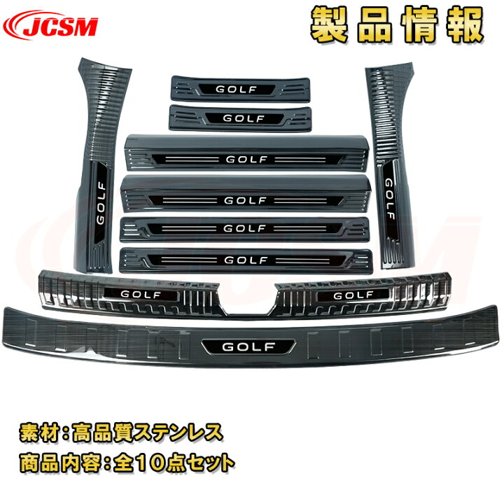 楽天市場】VW ゴルフ8 サイドドアスカッフプレート 内側＆外側セット 