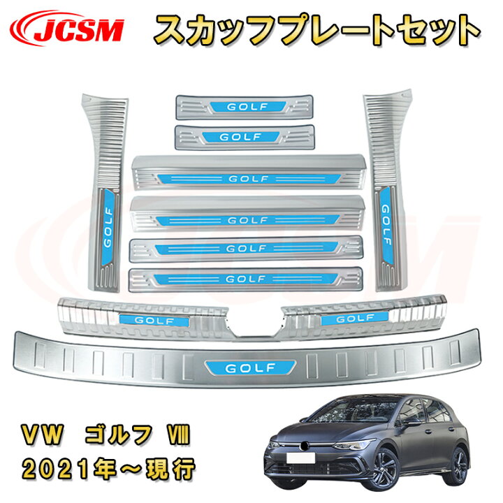 楽天市場】VW ゴルフ8 サイドドアスカッフプレート 内側＆外側セット 