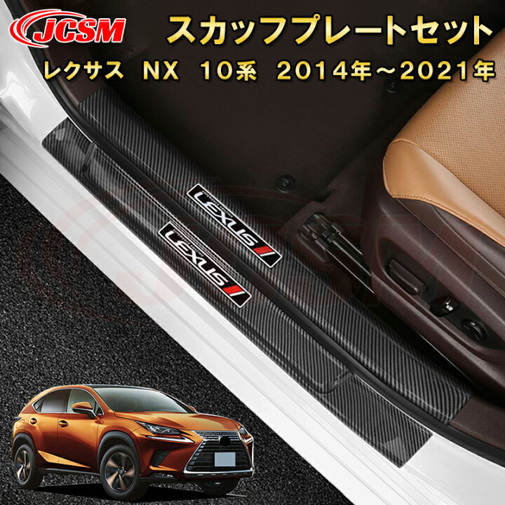 楽天市場】レクサス NX 10系 サイドドアスカッフプレート 内側 