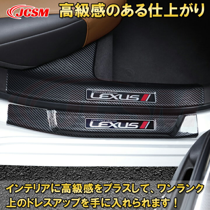楽天市場】レクサス NX 10系 サイドドアスカッフプレート 内側 