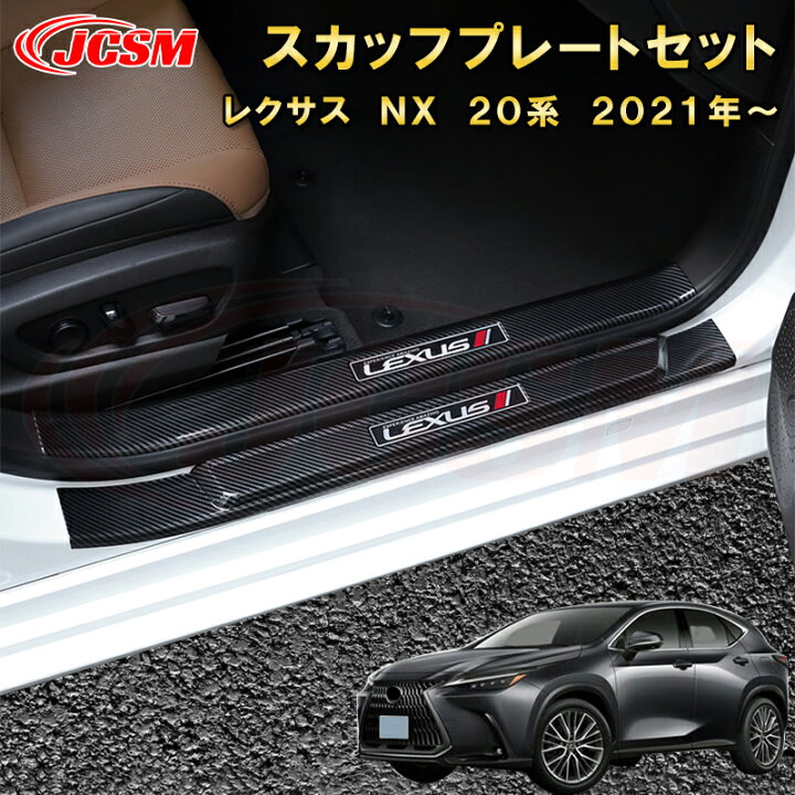 楽天市場】レクサス NX 20系 サイドドアスカッフプレート 内側 