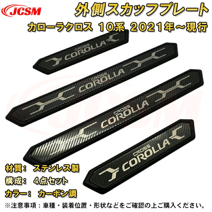 楽天市場】新型カローラクロス 10系 外側スカッフプレート サイドドア 