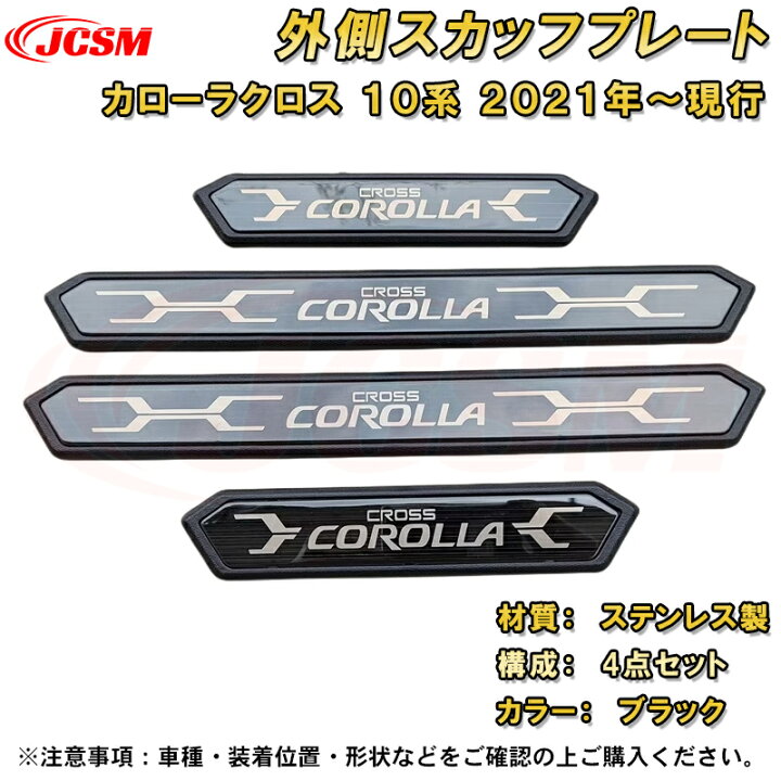 楽天市場】新型カローラクロス 10系 外側スカッフプレート サイドドア 