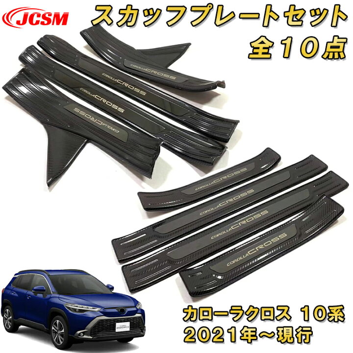 楽天市場】新型カローラクロス 10系 サイドスカッフプレートセット 