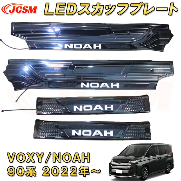 楽天市場】新型 ヴォクシー ノア 90系 LED 発光 サイドステップガード 