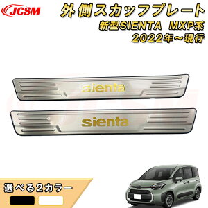 新型シエンタ 10系 MXP系 サイドスカッフプレートセット ドアステップガード 車用ガーニッシュ 内装 インテリア 飾り カーパーツ カスタム パーツ ドレスアップ 汚れ防止 キズ防止 ガリキズ
