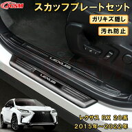 【新品発売】レクサス RX 20系 サイドスカッフプレートセット ドアステップガード エントリーガード プロ…