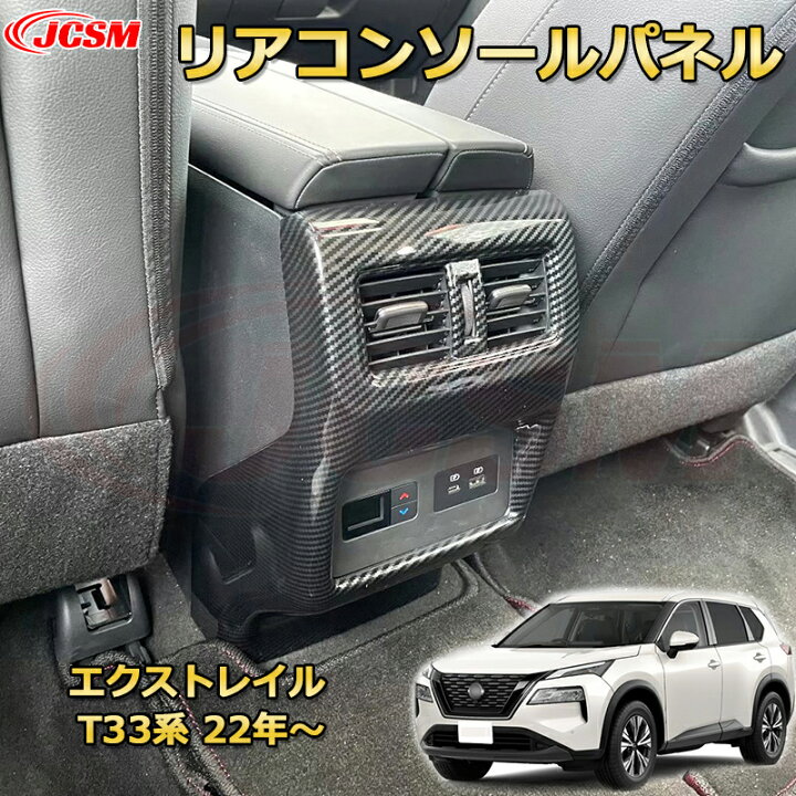 楽天市場】エクストレイル T33系 後部座席エアコン吹き出し口パネル 