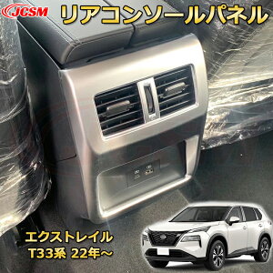 エクストレイル T33系 後部座席エアコン吹き出し口パネル リアコンソールパネル キックガード ABS樹脂製 車用ガーニッシュ 内装 外装 アクセサリー 飾り カーパーツ カスタム パーツ ドレス