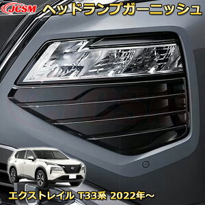 エクストレイル T33系 ヘッドライトガーニッシュ フロントバンパーフィニッシャー ABS樹脂製 車用ガーニッシュ 内装 外装 アクセサリー 飾り カーパーツ カスタム パーツ ドレスアップ 汚れ