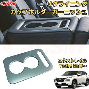 エクストレイル T33系 後部座席ドリンクホルダーガーニッシュ リクライニングカップホルダーカバー ABS樹脂製 車用ガーニッシュ 内装 外装 アクセサリー 飾り カーパーツ カスタム パーツ ド