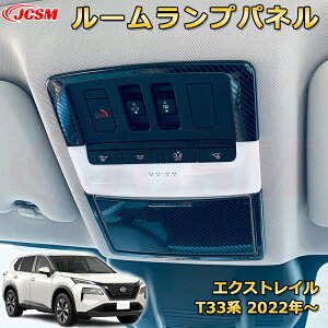 エクストレイル T33系 オーバーヘッドコンソールパネル マップランプカバー 読書灯 ルームランプ ABS樹脂製 車用ガーニッシュ 内装 外装 アクセサリー 飾り カーパーツ カスタム パーツ ドレ
