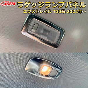 エクストレイル T33系 ラゲッジランプカバー リアルームランプパネル 室内灯カバー ABS樹脂製 車用ガーニッシュ 内装 外装 アクセサリー 飾り カーパーツ カスタム パーツ ドレスアップ 汚れ