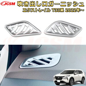 エクストレイル T33系 エアコンダクトカバー ABS樹脂製 前上部送風口 吹き出し口パネル 車用ガーニッシュ 内装 外装 アクセサリー 飾り カーパーツ カスタム パーツ ドレスアップ 汚れ防止 キ