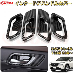エクストレイル T33系 インナードアハンドルプロテクター ABS樹脂製 ドアハンドルカバー 車用ガーニッシュ 内装 外装 アクセサリー 飾り カーパーツ カスタム パーツ ドレスアップ 汚れ防止