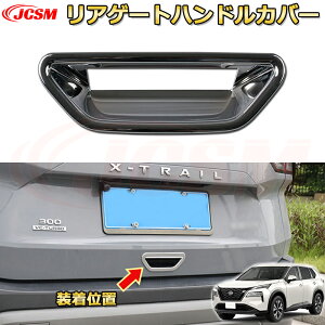 エクストレイル T33系 バックドアハンドル ガーニッシュ ABS樹脂製 リアゲートハンドルカバー 車用ガーニッシュ 内装 外装 アクセサリー 飾り カーパーツ カスタム パーツ ドレスアップ 汚れ