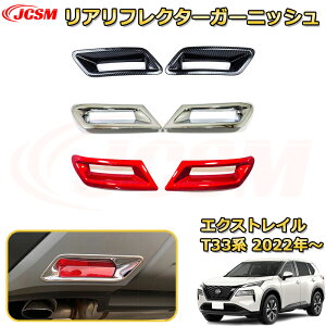 エクストレイル T33系 リアリフレクターガーニッシュ 外装クロームメッキ ABS樹脂製 車用ガーニッシュ 内装 外装 アクセサリー 飾り カーパーツ カスタム パーツ ドレスアップ 汚れ防止 キズ