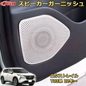 エクストレイル T33系 スピーカーガーニッシュ スピーカリングカバー プロテクター ステンレス製 車用ガーニッシュ 内装 外装 アクセサリー 飾り カーパーツ カスタム パーツ ドレスアップ