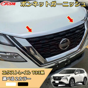 エクストレイル T33系 ボンネットガーニッシュ フロントフードトリム グリル上部 フロントフェイス ABS樹脂製 車用ガーニッシュ 内装 外装 アクセサリー 飾り カーパーツ カスタム パーツ ド
