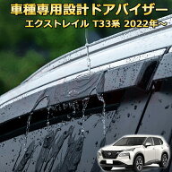 エクストレイル T33系 サイドバイザー ドアバイザー 雨よけ ステンレス製 車用ガーニッシュ 内装 インテ…