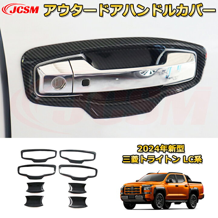 楽天市場】新型 トライトン LC系 アウタードアハンドルカバー