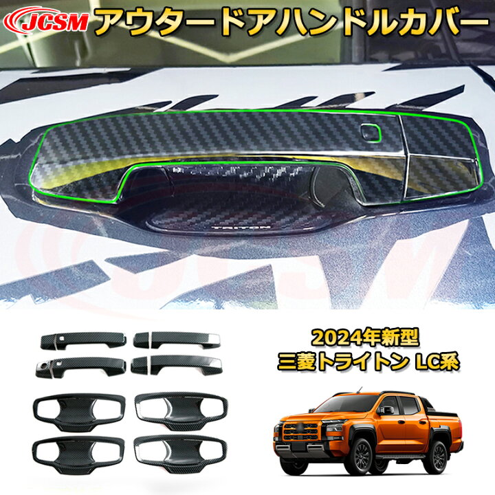 楽天市場】新型 トライトン LC系 アウタードアハンドルカバー ドア 