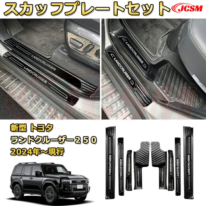 楽天市場】【新品発売】ランクル250 LC250 サイドドア内側＆外側8pcs 