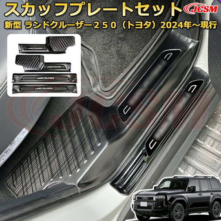 楽天市場】【新品発売】ランクル250 LC250 サイドドア内側4pcs 