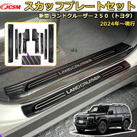 【新品発売】ランクル250 LC250 サイドドア内側＆外側8pcs スカッフプレート ドアステップガード ラゲッ…