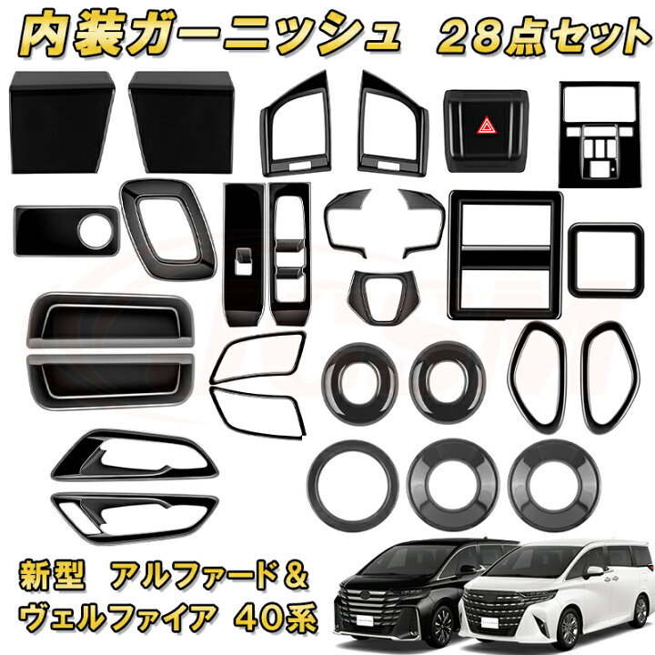 楽天市場】新型アルファード ヴェルファイア 40系 インテリア フル  