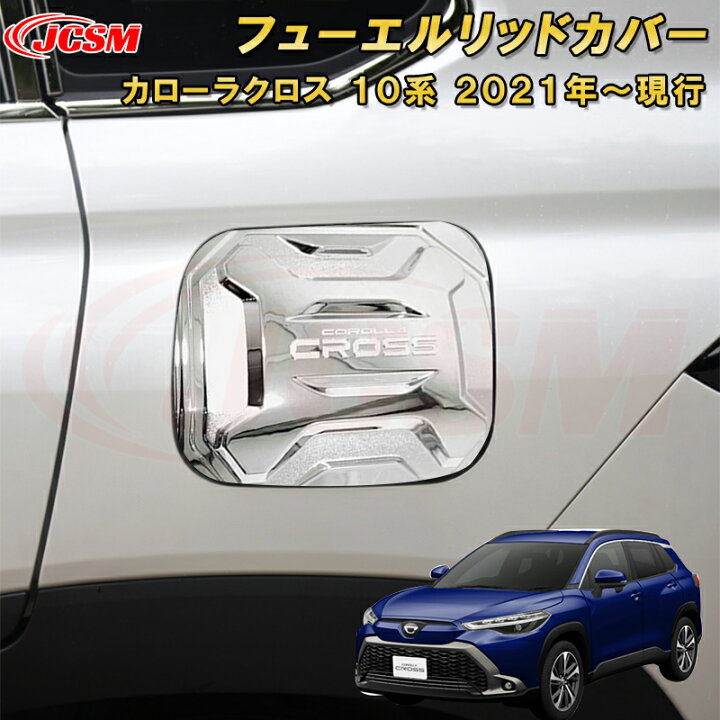 楽天市場】トヨタ カローラクロス 10系 フューエルリッドカバー給油口 