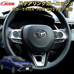 トヨタ カローラクロス 10系 ステアリングガーニッシュステアリングスイッチパネル 車用ガーニッシュ 内装 外装 飾り カーパーツ カスタム パーツ ドレスアップ 汚れ防止 キズ防止 キズ隠し